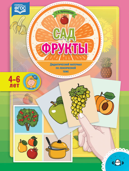 Куликовская. Огород. Фрукты. Дидактический материал по лексической теме. 4-6 лет. (ФГОС)