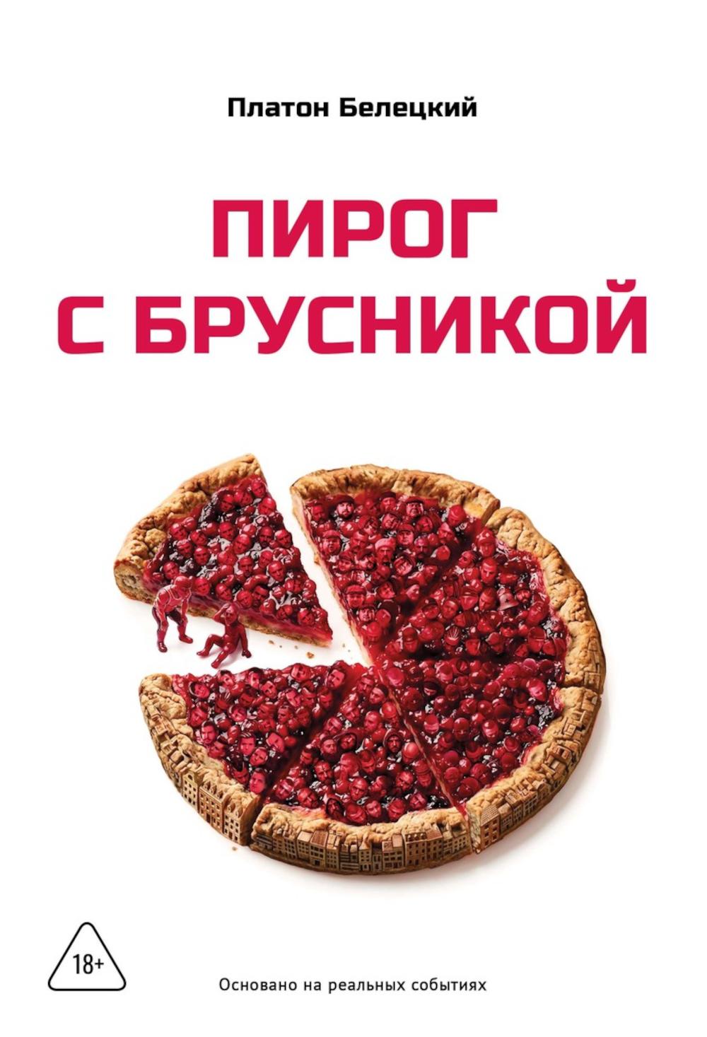 Пирог с брусникой