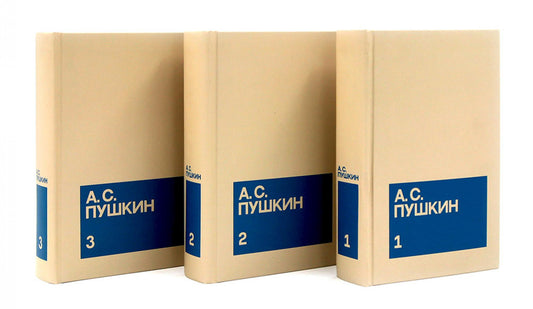 Пушкин А.С. Собрание сочинений в 3-х томах (комплект)