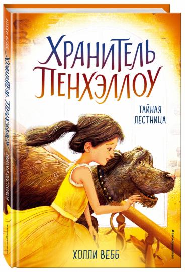 Тайная лестница (выпуск 3)