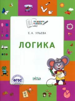 По дороге в школу. Логика: тетрадь для детей 5-7 лет. Пособие ФГОС