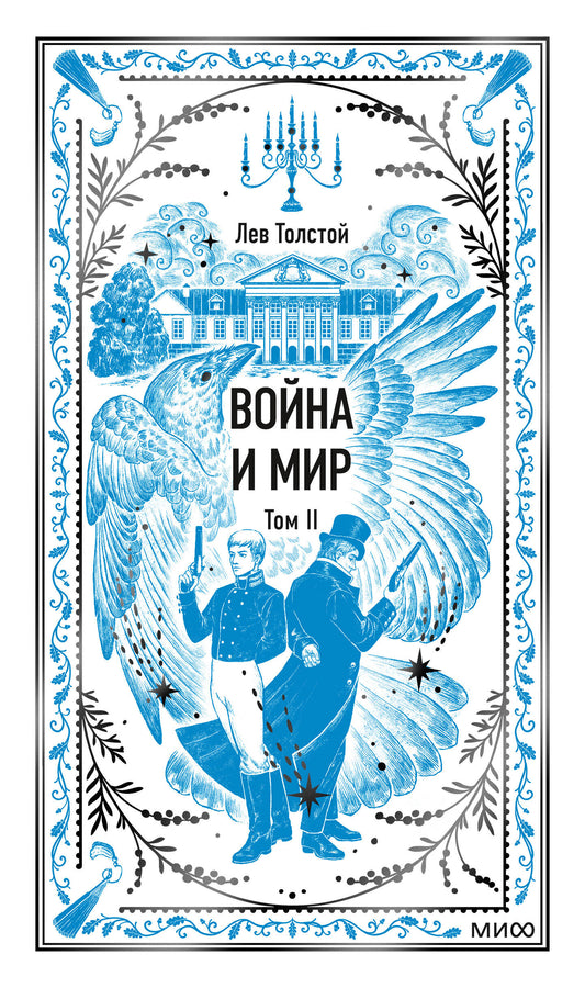 Война и мир. Том 2. Вечные истории