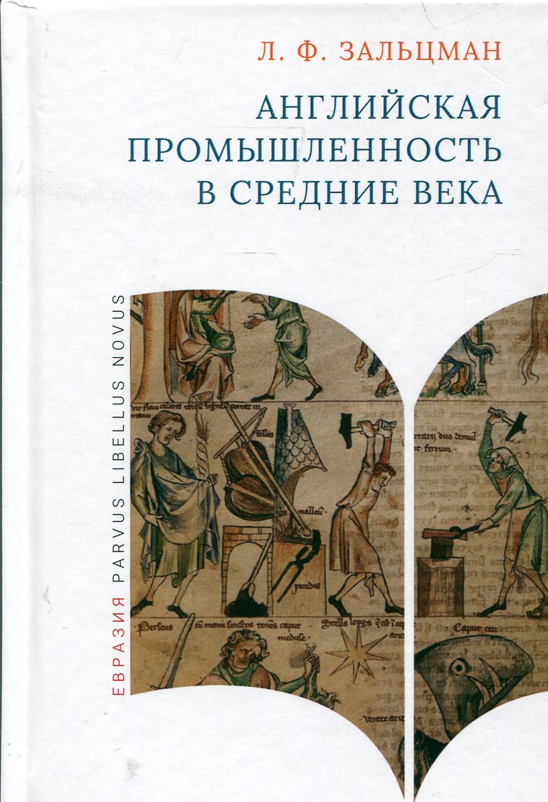 Английская промышленность в Средние века