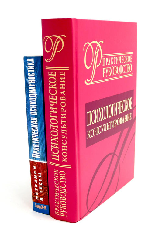 Consultation psychologique; Практическая психодиагностика. Méthodes et tests (ensemble de 2 livres)