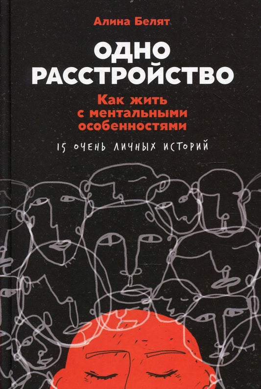 Одно расстройство: Как жить с ментальными особенностями