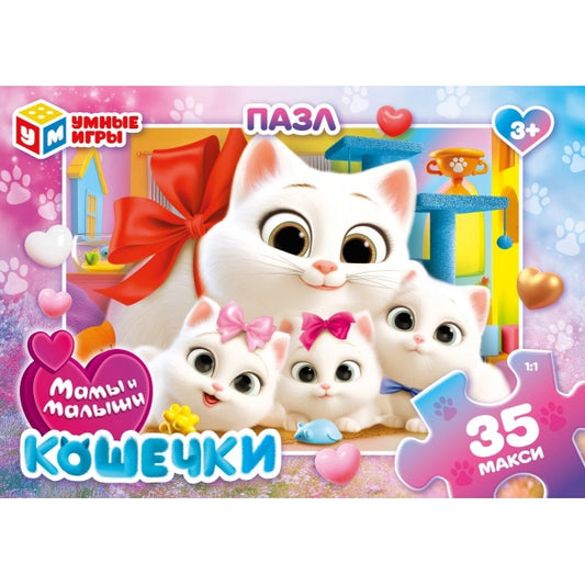 Мамы и малыши. Кошечки. Макси-Пазлы в коробке 35 деталей. 180х127х35 мм. Умные игры в кор.24шт