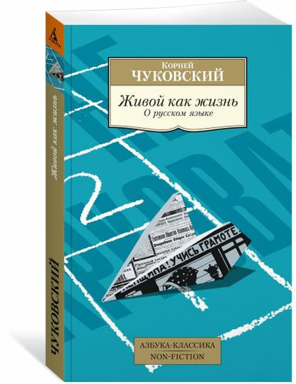 Живой как жизнь. О русском языке