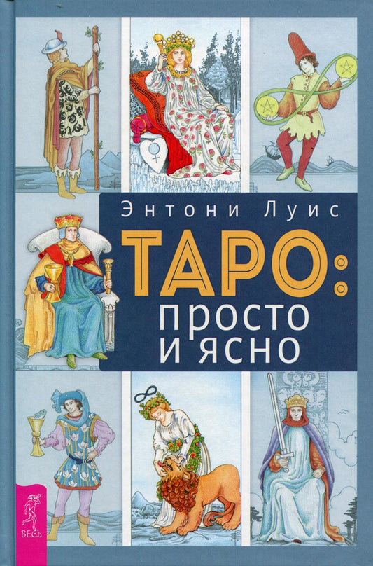 Таро: просто и ясно (3521) тв