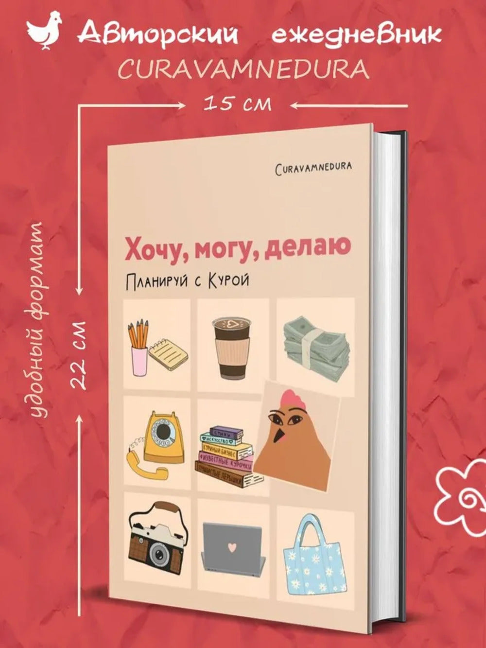 Планер 112л,А5.Хочу,могу,делаю.Планируй с Курой