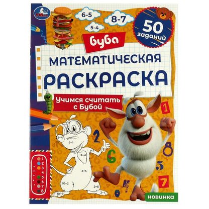 Математическая раскраска. Учимся считать с Бубой. Буба. 214х290 мм. 16 стр. Скоба. Умка в кор.50шт