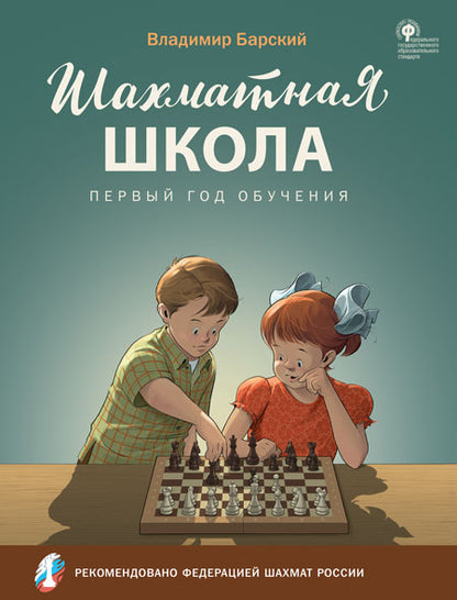 Шахматная школа.Первый год обучения [Уч.пос] мягк