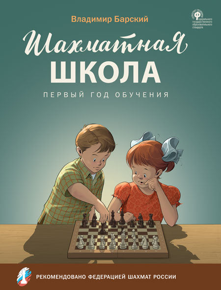 Шахматная школа.Первый год обучения [Уч.пос] мягк