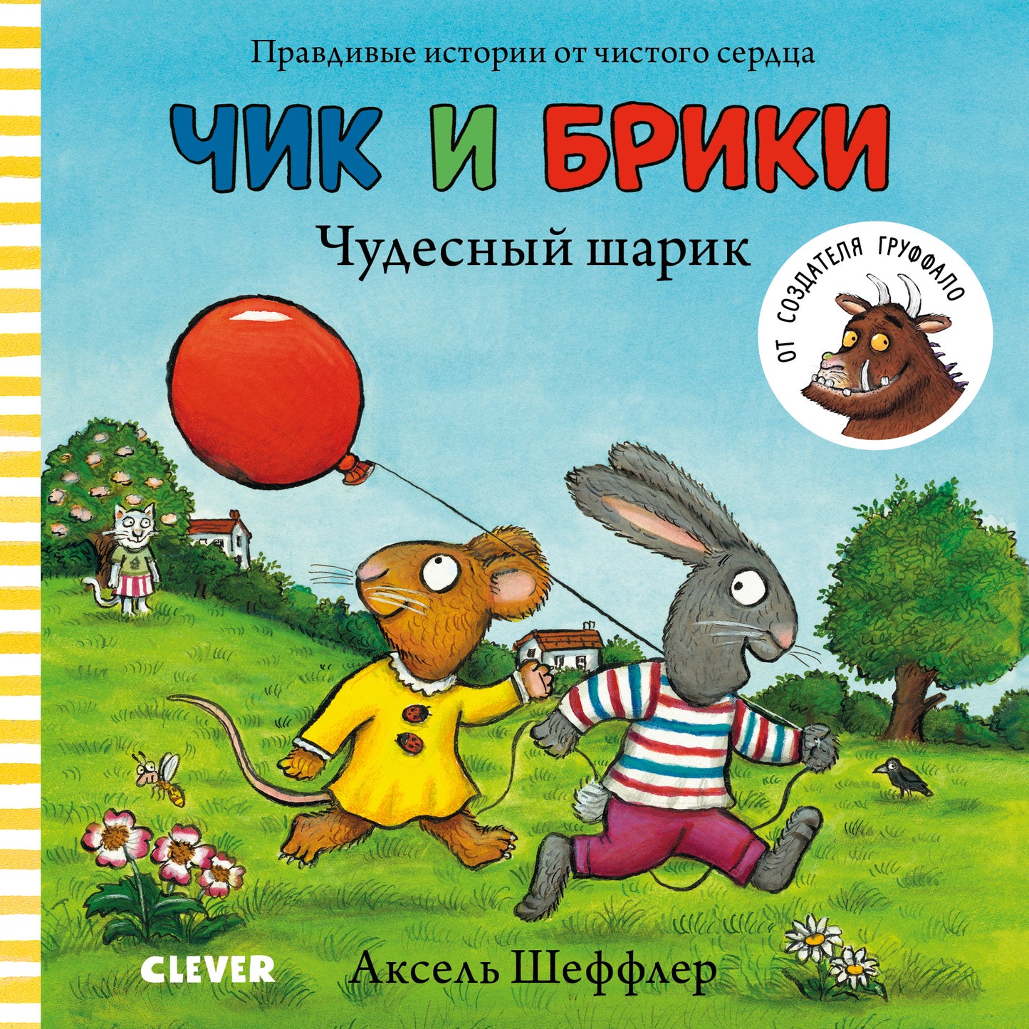 ВВИ. Чик и Брики. Книжки-картонки. Чудесный шарик/Шеффлер А.