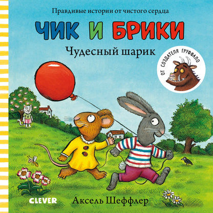 ВВИ. Чик и Брики. Книжки-картонки. Чудесный шарик/Шеффлер А.