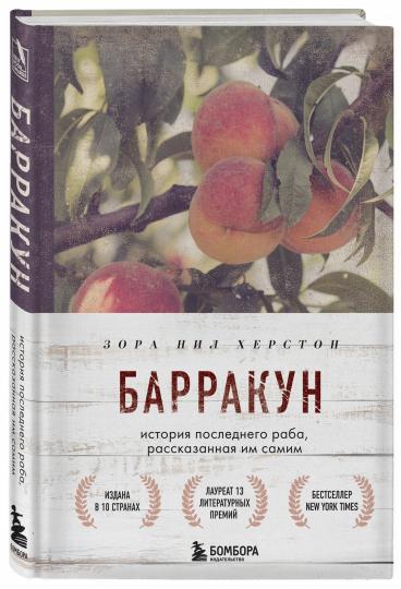 Barrakun. История последнего раба, рассказанная им самим