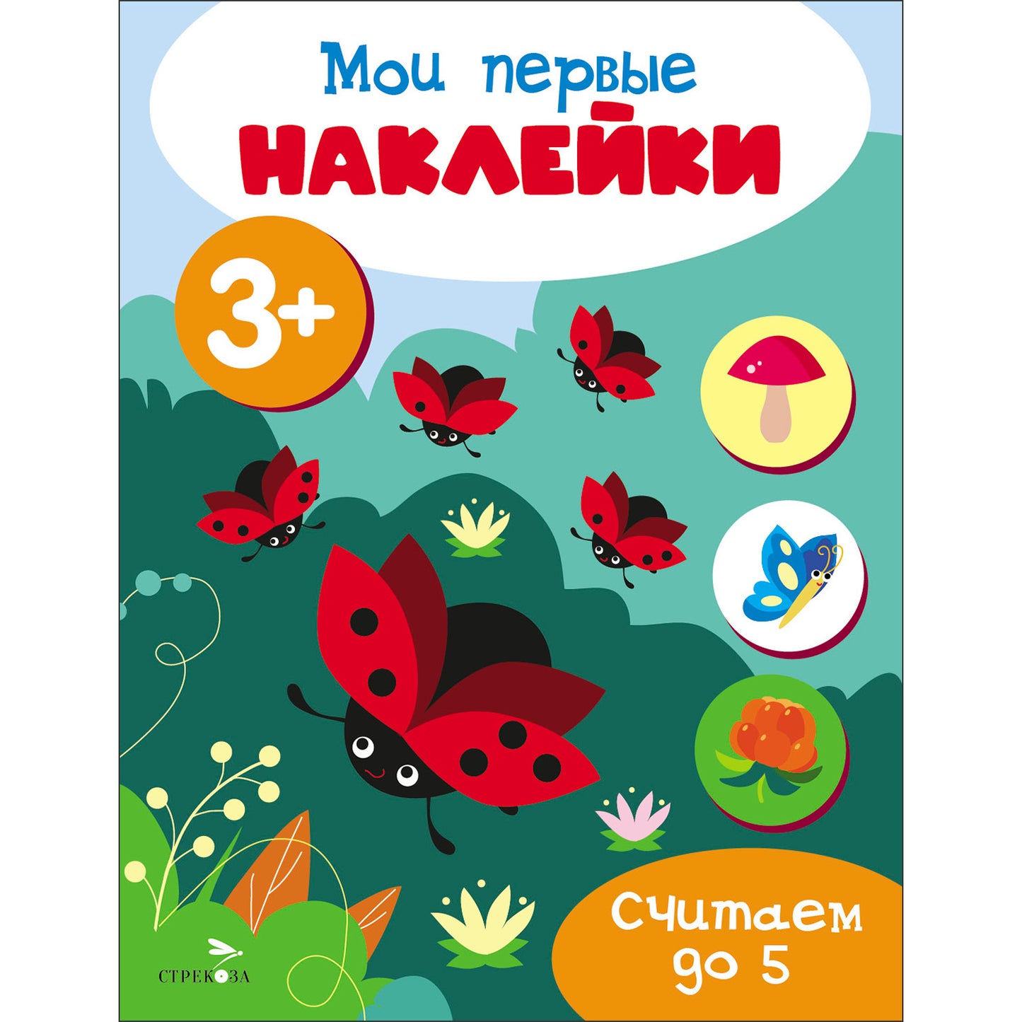 Мои первые наклейки 3+ Считаем до 5
