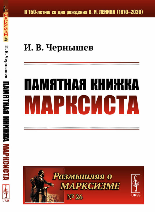 Памятная книжка марксиста