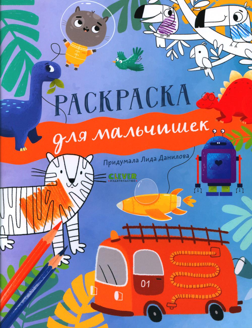 Рисуем и граем. Раскраска для мальчишек/Данилова Л.