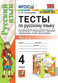 УМКн. ТЕСТЫ ПО РУС. ЯЗЫКУ 4 КЛ.КАНАКИНА,ГОРЕЦКИЙ. Ч.2. ФГОС (к новому ФПУ)