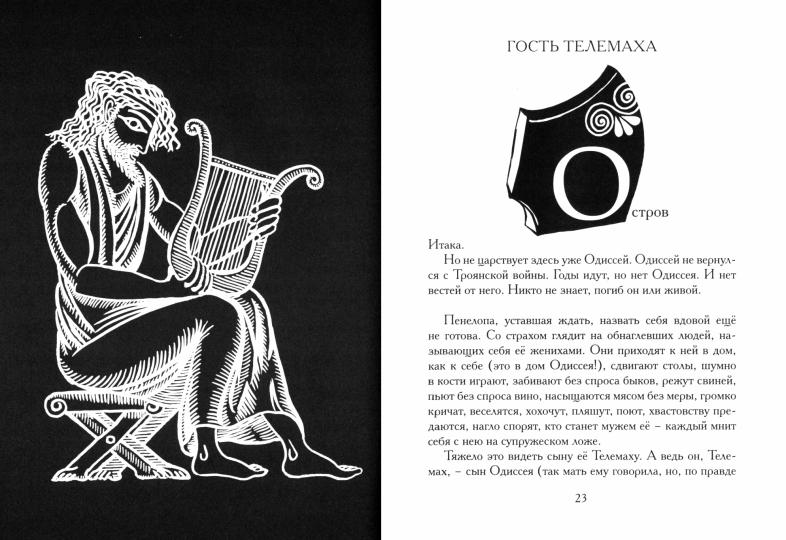 Одиссея. Древнегреческий эпос в пересказе Сергея Носова Санкт-Петербург : Лимбус Пресс, ООО «Издательство К. Тублина», 2022 – 256 с.