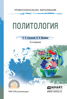 Политология 2-е изд. , испр. И доп. Учебное пособие для спо