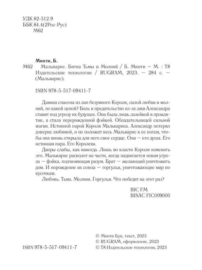 Мальварис. Битва Тьмы и Молний