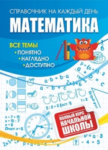 Математика: полный курс начальной школы. 64 стр. (Формат А6)