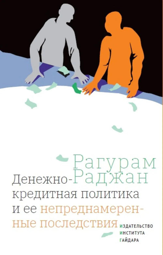 Денежно-кредитная политика и ее непреднамеренные последствия