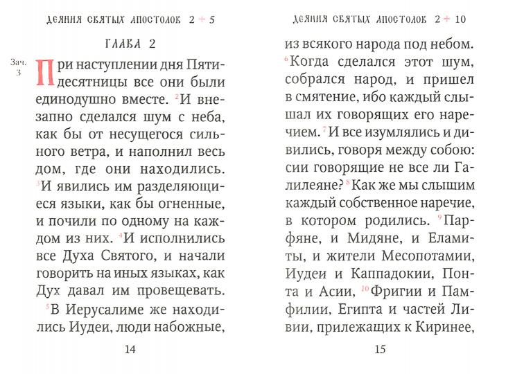 Апостол (карманный на русс. яз.)