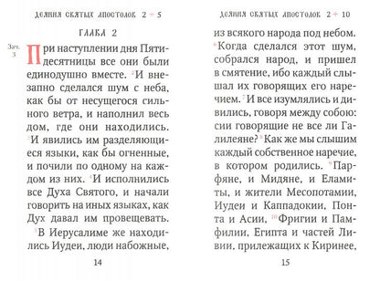 Апостол (карманный на русс. яз.)