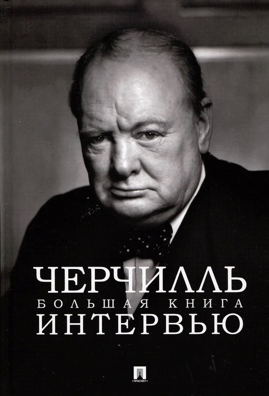 Черчилль. Большая книга интервью.-М.:Проспект,2025.