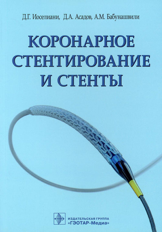 Коронарное стентирование и стенты / Д. Г. Иоселиани, Д. A. Асадов, А. M. Babunashvili. —M. : ГЭОТАР-Медиа, 2019. ― 256 с. : IL.