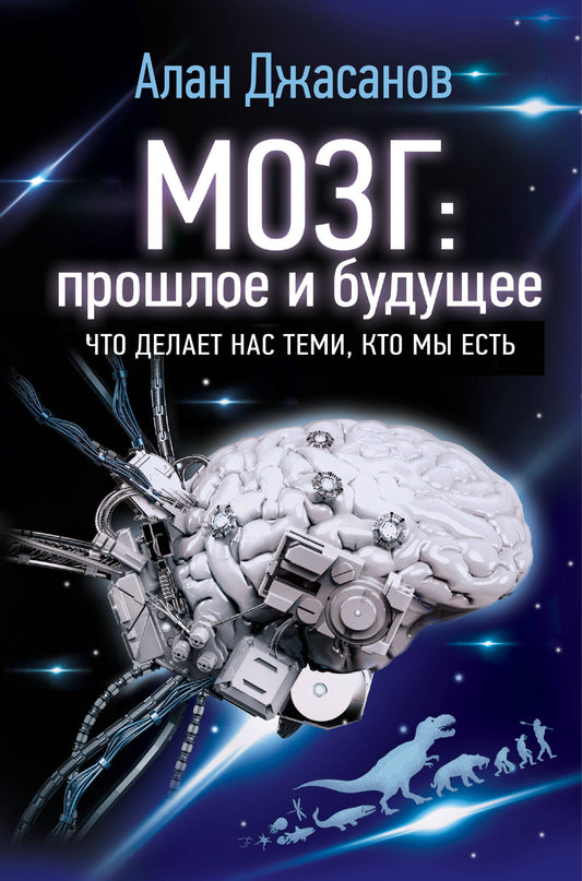 Мозг: прошлое и будущее. Ce qui est plus tard que ça, c'est moi
