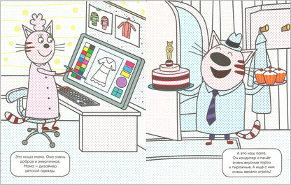 Trois chats. Il y a beaucoup de choses à faire. Наша семья