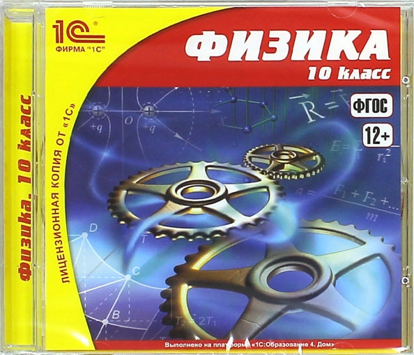 1С:Школа. Физика, 10 кл., 2-е издание