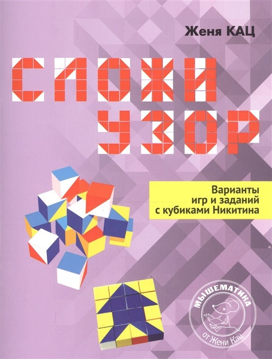 Кац. Сложи узор. Les variantes de jeu et de location avec la cubiste Nikitine.