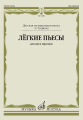 Лёгкие пьесы : для двух скрипок. — Москва : Музыка. — 32 с.; 60х90/8. — EAN 9790660066904 (в обл.)