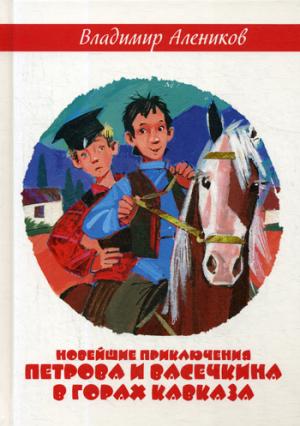 Новейшие приключения Петрова и Васечкина в горах Кавказа. Алеников В.М.