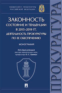 Законность: состояние и тенденции в 2015–2019 гг. Деятельность прокуратуры по ее обеспечению. Монография.-М.:Проспект,2022.