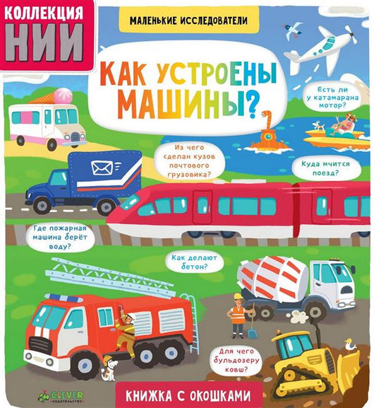 НИИ. Маленькие исследователи. Как устроены машины? 1869