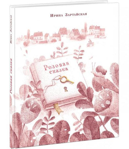 Розовая сказка : [сказка] / И. В. Зартайская ; ил. А. И. Васильевой. — М. : Нигма, 2019. — 32 с. : ил.