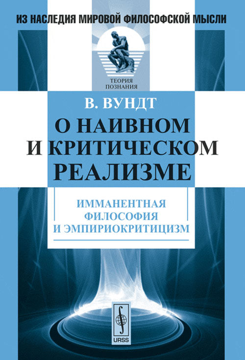 О наивном и критическом реализме: Имманентная философия и эмпириокритицизм. Пер. с нем.