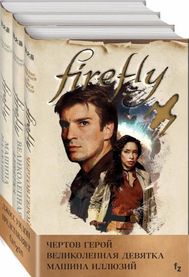 Комплект из 3 книг (Firefly. Чертов герой + Firefly. Великолепная девятка + Firefly. Машина иллюзий)