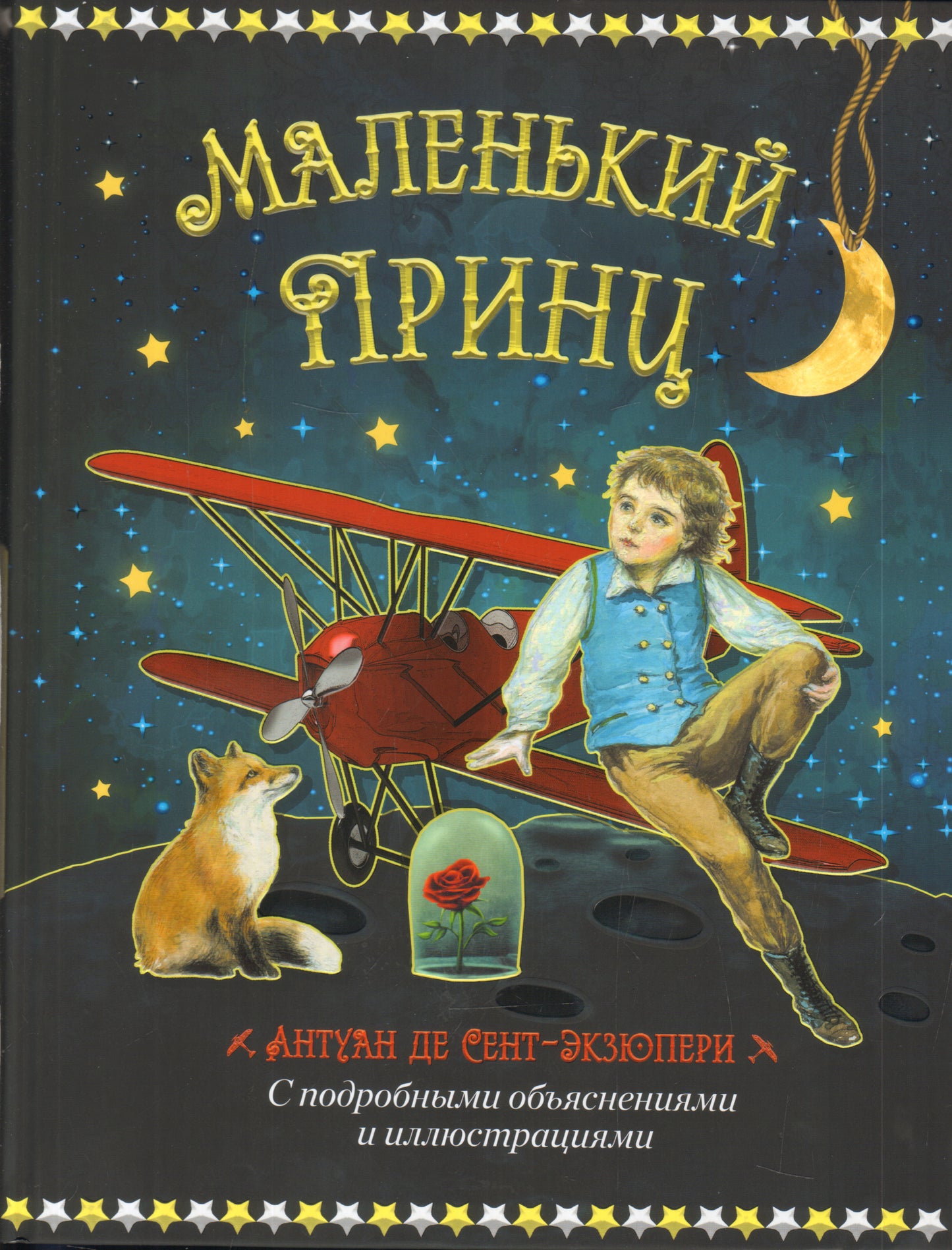 Маленький принц и летчик Антуан де Сент Экзюпери