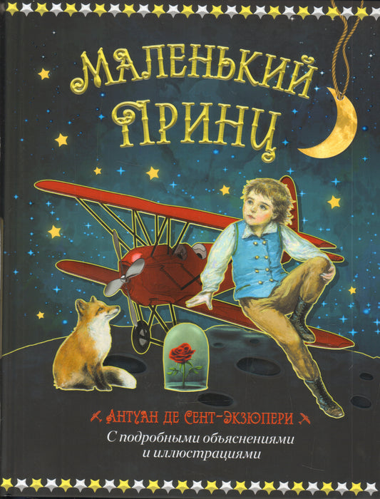 Маленький принц и летчик Антуан де Сент Экзюпери