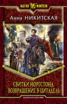 Свитки Норгстона.Возвращение в цитадель