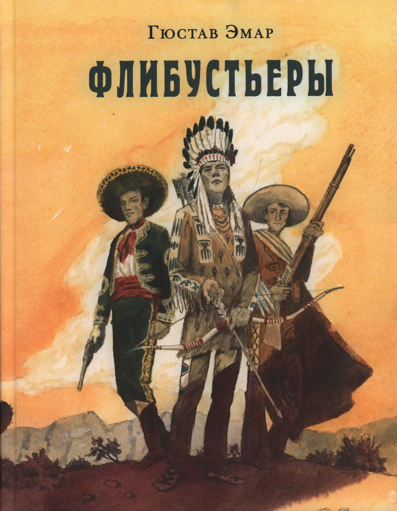 Флибустьеры : [роман] / Г. Эмар ; пер. с франц. ; ил. О. Н. Пахомова. — М. : Нигма, 2024. — 304 с. : ил. — (Страна приключений).