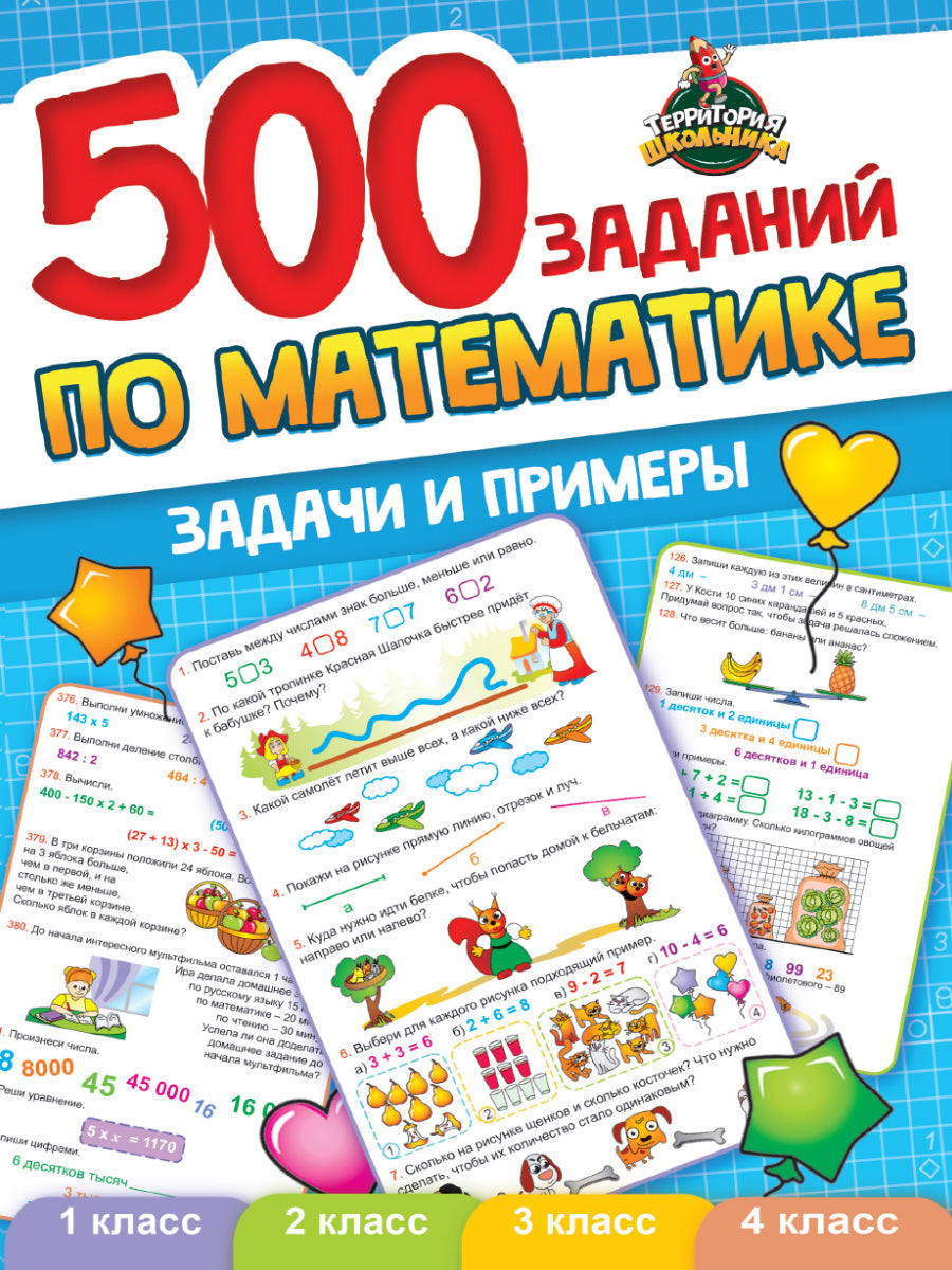 ТЕРРИТОРИЯ ШКОЛЬНИКА. 500 ЗАДАНИЙ ПО МАТЕМАТИКЕ