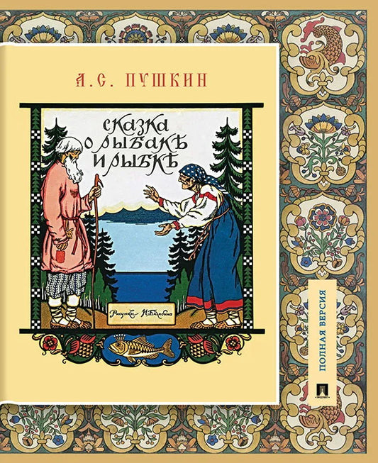 Сказка о рыбаке и рыбке.Подробный иллюстрированный комментарий.-М.:Проспект,2024. (Книга в книге) /=242326/