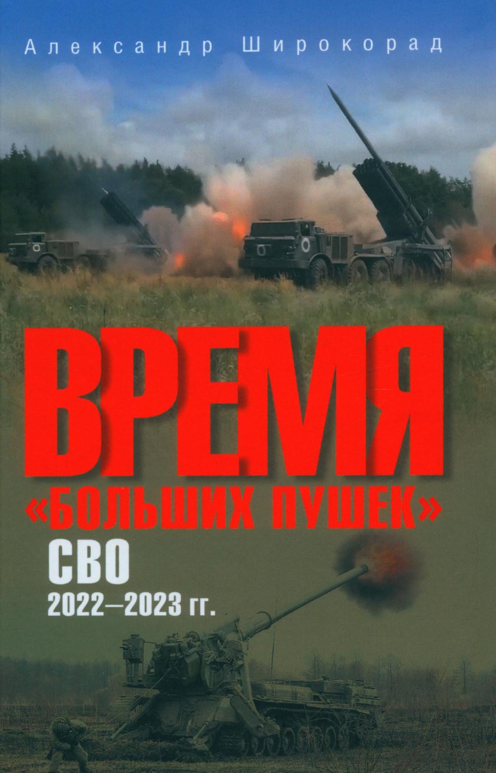Время "больших пушек". СВО. 2022-2023 (12+)